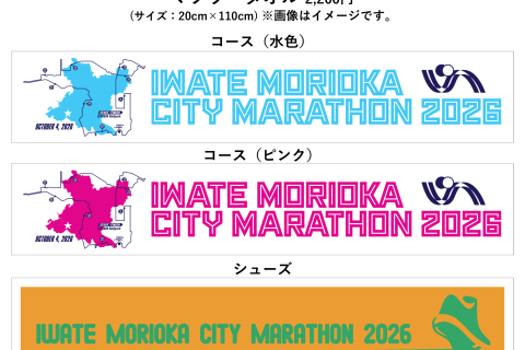 いわて盛岡シティマラソン2026（マフラータオル）