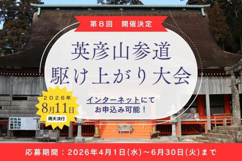 第８回 英彦山参道 駆け上がり大会