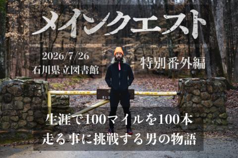 メインクエスト 特別番外編 スライドショー&トークセッション