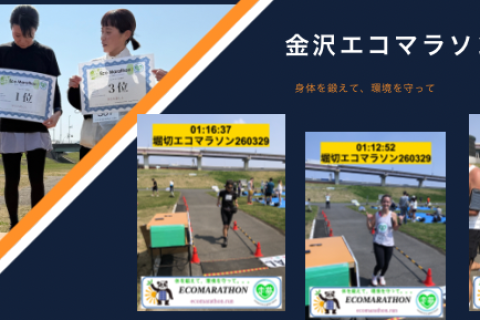 【早割】第６回金沢エコマラソンwith STARTUS