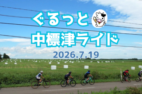 【北海道】第5回ぐるっと中標津ライド