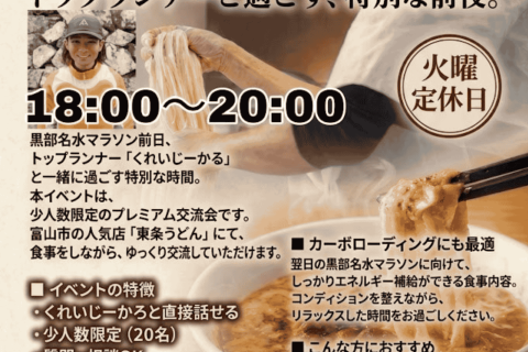 【先着限定20名】くれいじーかろとお食事会 in 東条うどんカーボローディング交流会（5/23）