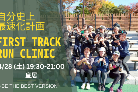 第77回 身体の専門家によるトレーニングでランニングフォームを改善するRUN CLINIC＠皇居