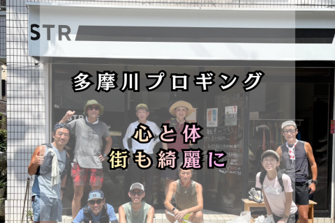 走って、心も体も綺麗に！多摩川プロギング！