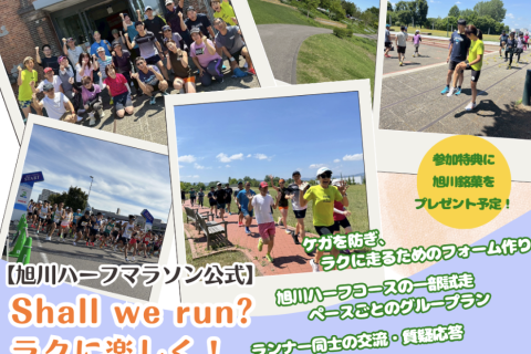 【旭川ハーフマラソン公式】Shall we run?〜ラクに楽しく！笑顔で完走するための事前練習会〜