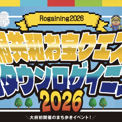 大府共和お宝クエスト2026