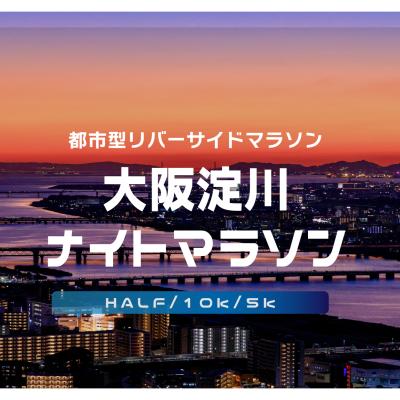 第33回大阪淀川ナイトマラソン