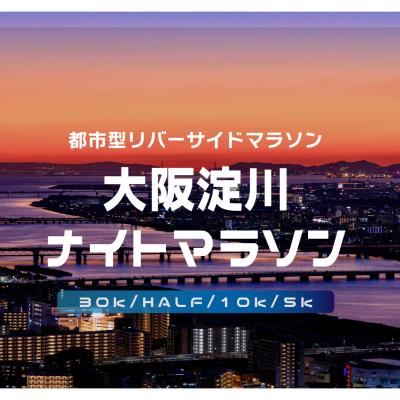第34回大阪淀川ナイトマラソン