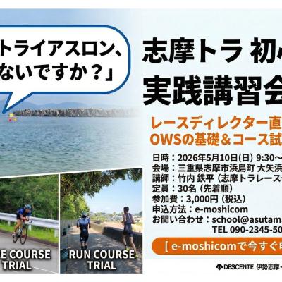 はじめての志摩トラ完全攻略！初心者向け実践講習会