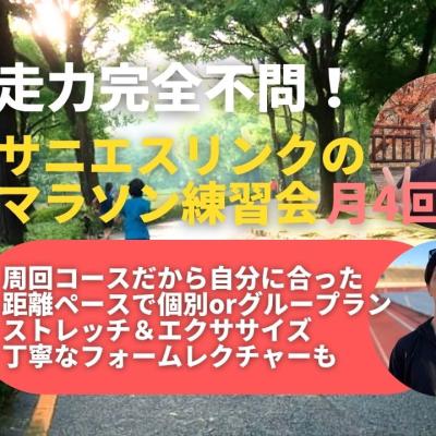 学べる通えるマラソン練習会月4回 前橋市総合運動公園 サーキット+LSD