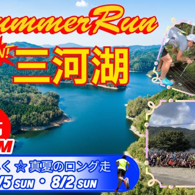 【7/5(日)・8/2(日)】 三河湖☆サマーRUN（26ｋｍ・13ｋｍ）