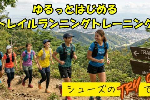 【5月23日】ゆるっとはじめるトレイルランニングトレーニング＋トレランシューズ試履きあり