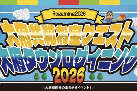 大府共和お宝クエスト2026