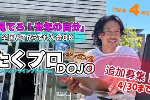 【追加募集4末まで】たくプロDOJO シーズン２～マラソンの基礎〜前期2026年９月まで
