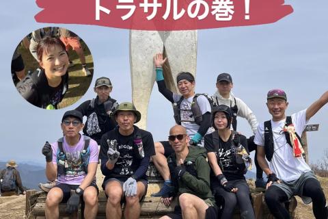 かんちゃんと行く！トラサルの巻！