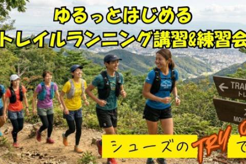 【5月23日】ゆるっとはじめるトレイルランニング講習&練習会＋トレランシューズ試履きあり