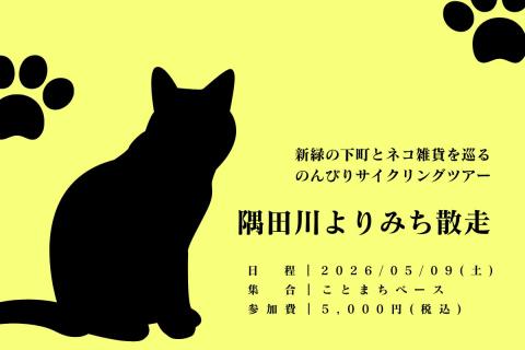 ネコみたいに気ままに。新緑の下町とネコ雑貨を巡るゆるポタ旅「隅田川よりみち散⾛」