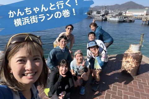 かんちゃんと行く！横浜街ランの巻！