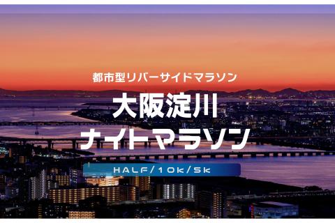 第33回大阪淀川ナイトマラソン