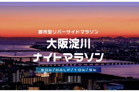 【第30回記念大会】大阪淀川ナイトマラソン