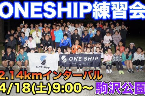 ONESHIP練習会 in駒沢公園 〜マラソン目標達成に向けたトレーニング〜
