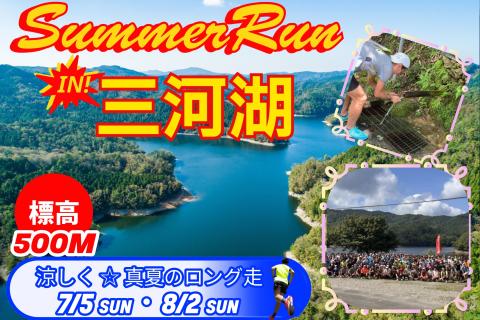 【7/5(日)・8/2(日)】 三河湖☆サマーRUN（26ｋｍ・13ｋｍ）
