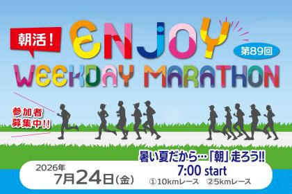 第89回エンジョイヘイジツマラソン