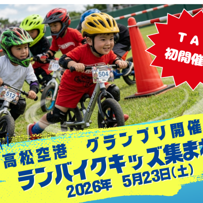 ランバイク香川　高松空港グランプリ