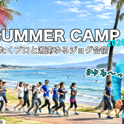 7/4.5 週末SUMMER CAMP 2026「湘南ゆるジョグ合宿」開催