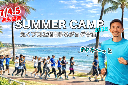 【募集中】7/4.5 週末SUMMER CAMP 2026「湘南ゆるジョグ合宿」