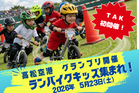 ランバイク香川　高松空港グランプリ