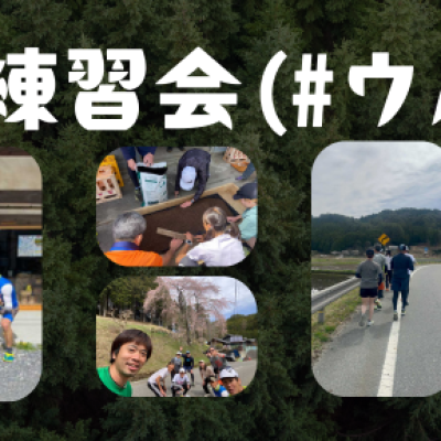 【毎月開催】第2回 うるぎ練習会(#ウルレン)