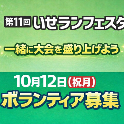 【ボランティア募集】10/12(祝月)第11回いせランフェスタ