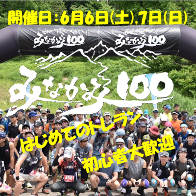みなかみ１００(100K/60K/25K)