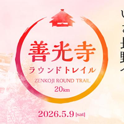 善光寺ラウンドトレイル（追加募集）