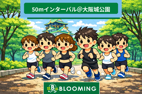 【9:00＠大阪城公園】〈長距離ランナー向け〉50mインターバルチャレンジ