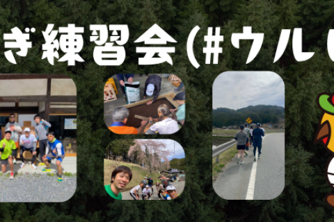 【毎月開催】第2回 うるぎ練習会(#ウルレン)