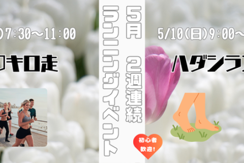 5/3(日)20キロ走(２週連続ランニングイベント@明石)