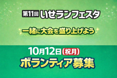 【ボランティア募集】10/12(祝月)第11回いせランフェスタ