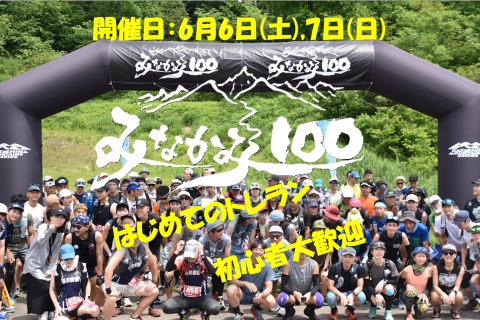 みなかみ１００(100K/60K/25K)