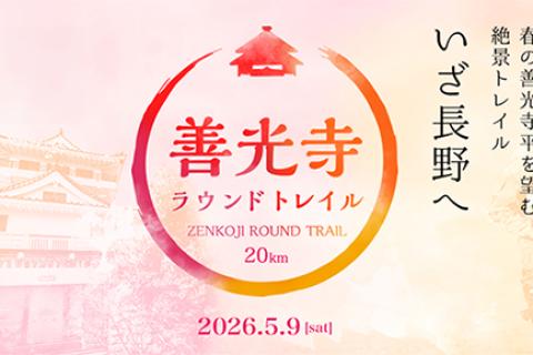 善光寺ラウンドトレイル（追加募集）