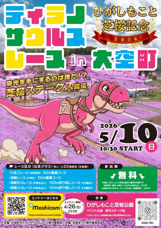 2026年 ひがしもこと芝桜記念 ティラノサウルスレース in 大空町 （芝桜ステークス）ポスター