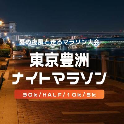 第39回東京豊洲ナイトマラソン