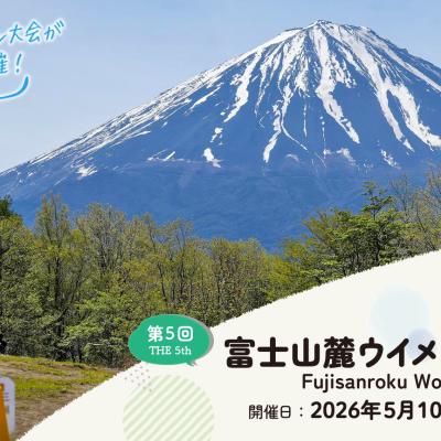 【レイトエントリー】第5回富士山麓Women's Trail Run