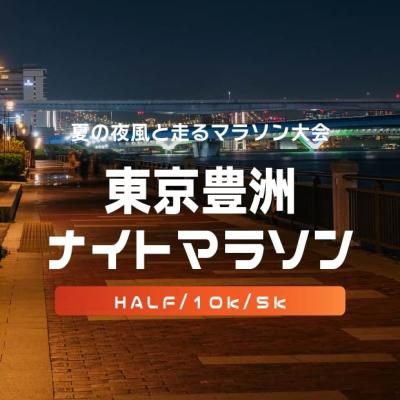 第38回東京豊洲ナイトマラソン