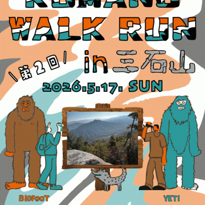 第2回 KUMANO WALK RUN in 三石山