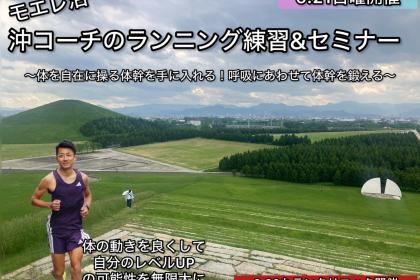 【6.21日曜モエレ沼】沖コーチの札幌ラン練習&ランセミナー@呼吸にあわせて体幹をトレーニング
