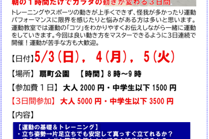 GW3日連続開催！ 運動がラクになる体の使い方教室