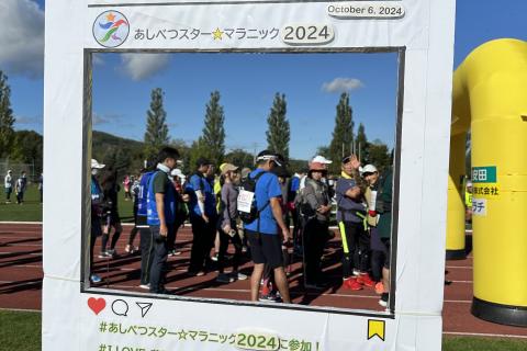 あしべつスター☆マラニック２０２６