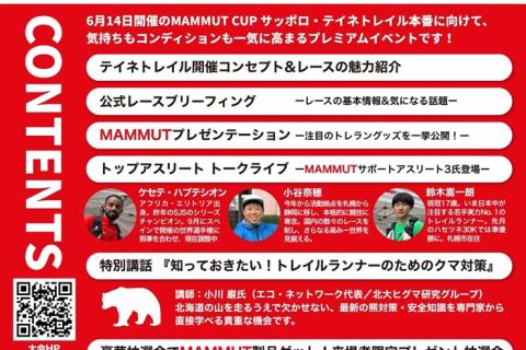 マムートCUPサッポロ・テイネトレイル2026 レースブリーフィング＆スペシャルナイト in 札幌